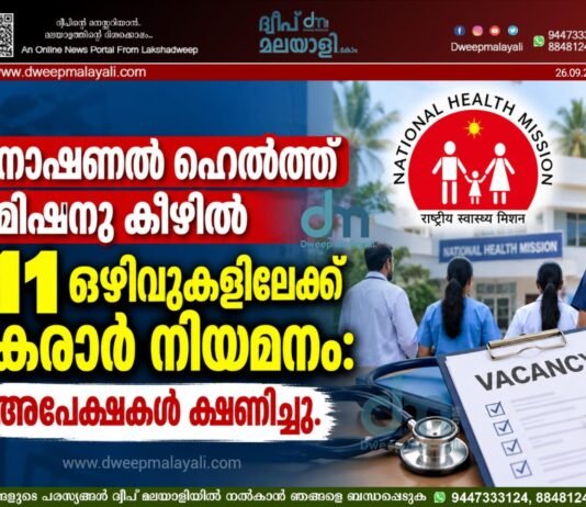 നാഷണൽ ഹെൽത്ത് മിഷനു കീഴിൽ 11 ഒഴിവുകളിലേക്ക് കരാർ നിയമനം: അപേക്ഷകൾ ക്ഷണിച്ചു.