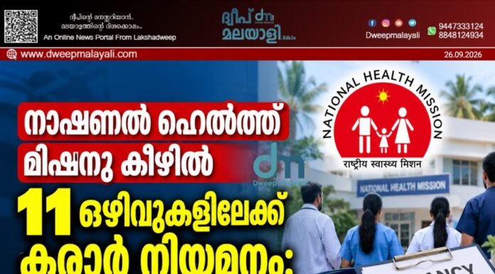 നാഷണൽ ഹെൽത്ത് മിഷനു കീഴിൽ 11 ഒഴിവുകളിലേക്ക് കരാർ നിയമനം: അപേക്ഷകൾ ക്ഷണിച്ചു.