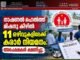 നാഷണൽ ഹെൽത്ത് മിഷനു കീഴിൽ 11 ഒഴിവുകളിലേക്ക് കരാർ നിയമനം: അപേക്ഷകൾ ക്ഷണിച്ചു.