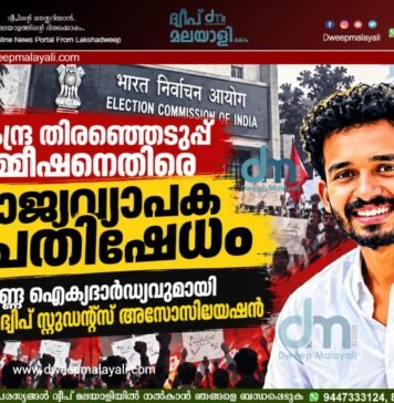 കേന്ദ്ര തിരഞ്ഞെടുപ്പ് കമ്മീഷനെതിരെ രാജ്യവ്യാപക പ്രതിഷേധം: പൂർണ്ണ ഐക്യദാർഢ്യവുമായി ലക്ഷദ്വീപ് സ്റ്റുഡന്റ്സ് അസോസിയേഷൻ