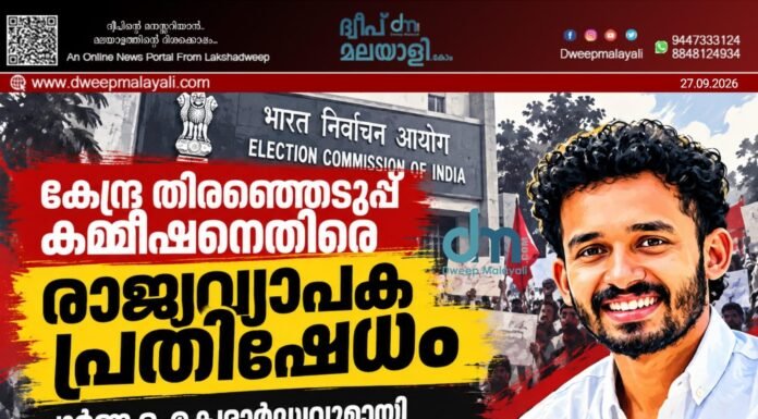 കേന്ദ്ര തിരഞ്ഞെടുപ്പ് കമ്മീഷനെതിരെ രാജ്യവ്യാപക പ്രതിഷേധം: പൂർണ്ണ ഐക്യദാർഢ്യവുമായി ലക്ഷദ്വീപ് സ്റ്റുഡന്റ്സ് അസോസിയേഷൻ