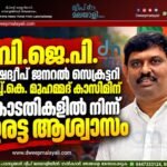 ബി.ജെ.പി. ലക്ഷദ്വീപ് ജനറൽ സെക്രട്ടറി എച്ച്.കെ. മുഹമ്മദ് കാസിമിന് കോടതികളിൽ നിന്ന് ഇരട്ട ആശ്വാസം