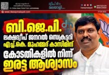 ബി.ജെ.പി. ലക്ഷദ്വീപ് ജനറൽ സെക്രട്ടറി എച്ച്.കെ. മുഹമ്മദ് കാസിമിന് കോടതികളിൽ നിന്ന് ഇരട്ട ആശ്വാസം