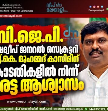 ബി.ജെ.പി. ലക്ഷദ്വീപ് ജനറൽ സെക്രട്ടറി എച്ച്.കെ. മുഹമ്മദ് കാസിമിന് കോടതികളിൽ നിന്ന് ഇരട്ട ആശ്വാസം