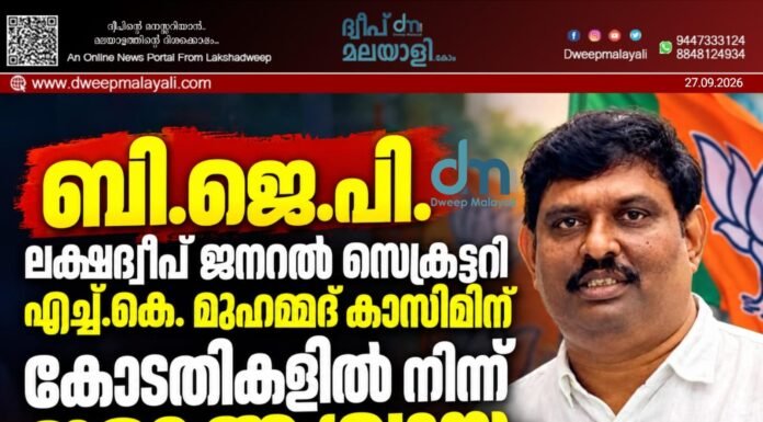 ബി.ജെ.പി. ലക്ഷദ്വീപ് ജനറൽ സെക്രട്ടറി എച്ച്.കെ. മുഹമ്മദ് കാസിമിന് കോടതികളിൽ നിന്ന് ഇരട്ട ആശ്വാസം