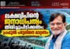 ലക്ഷദ്വീപിന്റെ ജനാധിപത്യം തിരിച്ചുപിടിക്കണം; പ്രഫുൽ പട്ടേലിനെ മാറ്റണം