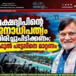 ലക്ഷദ്വീപിന്റെ ജനാധിപത്യം തിരിച്ചുപിടിക്കണം; പ്രഫുൽ പട്ടേലിനെ മാറ്റണം