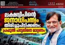 ലക്ഷദ്വീപിന്റെ ജനാധിപത്യം തിരിച്ചുപിടിക്കണം; പ്രഫുൽ പട്ടേലിനെ മാറ്റണം