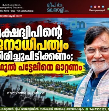ലക്ഷദ്വീപിന്റെ ജനാധിപത്യം തിരിച്ചുപിടിക്കണം; പ്രഫുൽ പട്ടേലിനെ മാറ്റണം