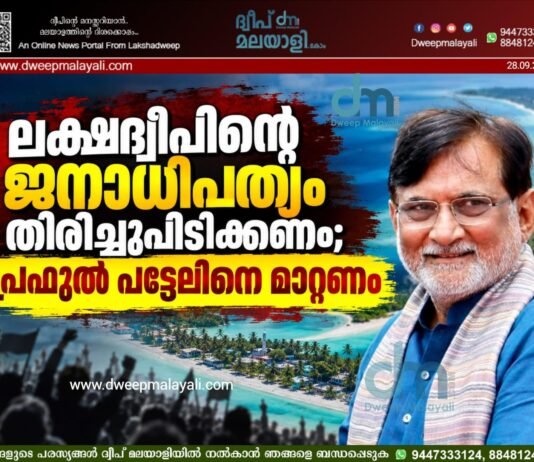 ലക്ഷദ്വീപിന്റെ ജനാധിപത്യം തിരിച്ചുപിടിക്കണം; പ്രഫുൽ പട്ടേലിനെ മാറ്റണം