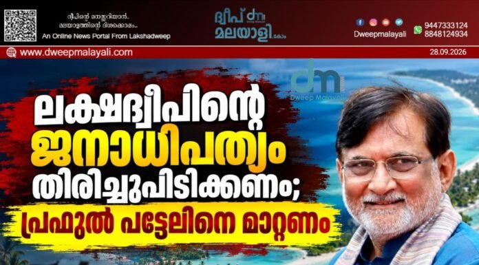 ലക്ഷദ്വീപിന്റെ ജനാധിപത്യം തിരിച്ചുപിടിക്കണം; പ്രഫുൽ പട്ടേലിനെ മാറ്റണം