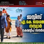 ജസ്റ്റിസ് എ. കെ. ജയശങ്കരൻ നമ്പ്യാർ ലക്ഷദ്വീപ് സന്ദർശിച്ചു