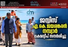 ജസ്റ്റിസ് എ. കെ. ജയശങ്കരൻ നമ്പ്യാർ ലക്ഷദ്വീപ് സന്ദർശിച്ചു