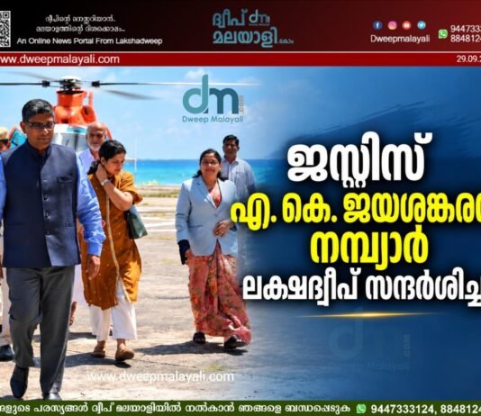 ജസ്റ്റിസ് എ. കെ. ജയശങ്കരൻ നമ്പ്യാർ ലക്ഷദ്വീപ് സന്ദർശിച്ചു