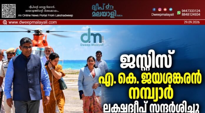 ജസ്റ്റിസ് എ. കെ. ജയശങ്കരൻ നമ്പ്യാർ ലക്ഷദ്വീപ് സന്ദർശിച്ചു