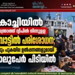 കൊച്ചിയിൽ ആന്ത്രോത്ത് ദ്വീപിൽ നിന്നുള്ള ബോട്ടിൽ പരിശോധന; മദ്യവും പുകയില ഉൽപ്പന്നങ്ങളുമായി നാലുപേർ പിടിയിൽ