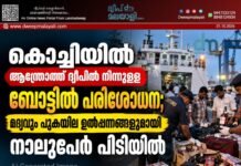 കൊച്ചിയിൽ ആന്ത്രോത്ത് ദ്വീപിൽ നിന്നുള്ള ബോട്ടിൽ പരിശോധന; മദ്യവും പുകയില ഉൽപ്പന്നങ്ങളുമായി നാലുപേർ പിടിയിൽ