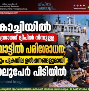 കൊച്ചിയിൽ ആന്ത്രോത്ത് ദ്വീപിൽ നിന്നുള്ള ബോട്ടിൽ പരിശോധന; മദ്യവും പുകയില ഉൽപ്പന്നങ്ങളുമായി നാലുപേർ പിടിയിൽ