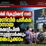 ആർമി റിക്രൂട്ട്മെന്റ് റാലി: അഗ്നിവീർ പരീക്ഷ പാസായ ലക്ഷദ്വീപിൽ നിന്നുള്ളവർക്കും പങ്കെടുക്കാം