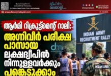 ആർമി റിക്രൂട്ട്മെന്റ് റാലി: അഗ്നിവീർ പരീക്ഷ പാസായ ലക്ഷദ്വീപിൽ നിന്നുള്ളവർക്കും പങ്കെടുക്കാം
