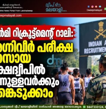 ആർമി റിക്രൂട്ട്മെന്റ് റാലി: അഗ്നിവീർ പരീക്ഷ പാസായ ലക്ഷദ്വീപിൽ നിന്നുള്ളവർക്കും പങ്കെടുക്കാം