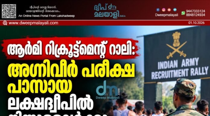ആർമി റിക്രൂട്ട്മെന്റ് റാലി: അഗ്നിവീർ പരീക്ഷ പാസായ ലക്ഷദ്വീപിൽ നിന്നുള്ളവർക്കും പങ്കെടുക്കാം