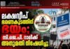 ലക്ഷദ്വീപ് ഭരണകൂടത്തിന് ഭയം; സി.ജെ.പി. റാലിക്ക് അനുമതി നിഷേധിച്ചു