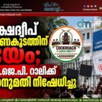 ലക്ഷദ്വീപ് ഭരണകൂടത്തിന് ഭയം; സി.ജെ.പി. റാലിക്ക് അനുമതി നിഷേധിച്ചു