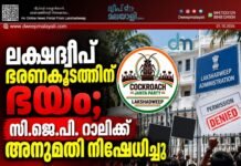 ലക്ഷദ്വീപ് ഭരണകൂടത്തിന് ഭയം; സി.ജെ.പി. റാലിക്ക് അനുമതി നിഷേധിച്ചു
