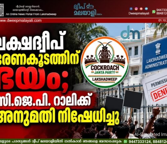 ലക്ഷദ്വീപ് ഭരണകൂടത്തിന് ഭയം; സി.ജെ.പി. റാലിക്ക് അനുമതി നിഷേധിച്ചു