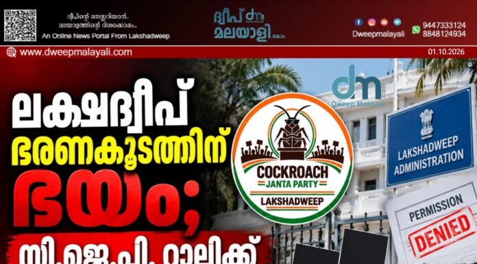 ലക്ഷദ്വീപ് ഭരണകൂടത്തിന് ഭയം; സി.ജെ.പി. റാലിക്ക് അനുമതി നിഷേധിച്ചു