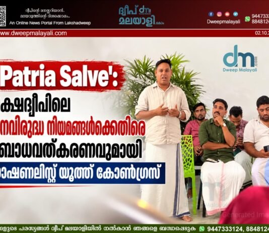 ’Patria Salve’: ലക്ഷദ്വീപിലെ ജനവിരുദ്ധ നിയമങ്ങൾക്കെതിരെ ബോധവത്കരണവുമായി നാഷണലിസ്റ്റ് യൂത്ത് കോൺഗ്രസ്
