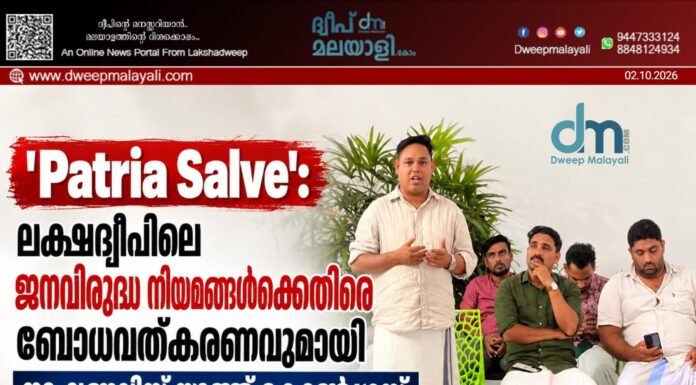 ’Patria Salve’: ലക്ഷദ്വീപിലെ ജനവിരുദ്ധ നിയമങ്ങൾക്കെതിരെ ബോധവത്കരണവുമായി നാഷണലിസ്റ്റ് യൂത്ത് കോൺഗ്രസ്