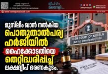 മുസ്ലീം ഖാൻ നൽകിയ പൊതുതാൽപര്യ ഹർജിയിൽ ഹൈക്കോടതിയെ തെറ്റിദ്ധരിപ്പിച്ച് ലക്ഷദ്വീപ് ഭരണകൂടം.