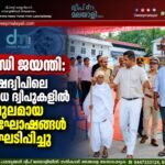 ഗാന്ധി ജയന്തി: ലക്ഷദ്വീപിലെ വിവിധ ദ്വീപുകളിൽ വിപുലമായ ആഘോഷങ്ങൾ സംഘടിപ്പിച്ചു