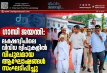 ഗാന്ധി ജയന്തി: ലക്ഷദ്വീപിലെ വിവിധ ദ്വീപുകളിൽ വിപുലമായ ആഘോഷങ്ങൾ സംഘടിപ്പിച്ചു
