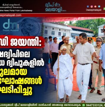 ഗാന്ധി ജയന്തി: ലക്ഷദ്വീപിലെ വിവിധ ദ്വീപുകളിൽ വിപുലമായ ആഘോഷങ്ങൾ സംഘടിപ്പിച്ചു
