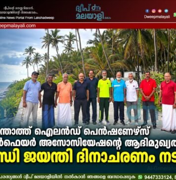 ആന്ത്രോത്ത് ഐലൻഡ് പെൻഷണേഴ്സ് വെൽഫെയർ അസോസിയേഷന്റെ ആഭിമുഖ്യത്തിൽ ഗാന്ധി ജയന്തി ദിനാചരണം നടന്നു