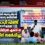 അമിനി ആയുഷ്മാൻ ആരോഗ്യ മന്ദിറിൽ എം.പി ഫണ്ട് ഉപയോഗിച്ചുള്ള RVG ഡിജിറ്റൽ എക്സ്-റേ നാടിന് സമർപ്പിച്ചു