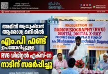 അമിനി ആയുഷ്മാൻ ആരോഗ്യ മന്ദിറിൽ എം.പി ഫണ്ട് ഉപയോഗിച്ചുള്ള RVG ഡിജിറ്റൽ എക്സ്-റേ നാടിന് സമർപ്പിച്ചു
