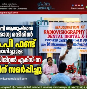 അമിനി ആയുഷ്മാൻ ആരോഗ്യ മന്ദിറിൽ എം.പി ഫണ്ട് ഉപയോഗിച്ചുള്ള RVG ഡിജിറ്റൽ എക്സ്-റേ നാടിന് സമർപ്പിച്ചു