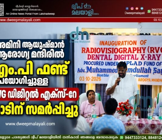 അമിനി ആയുഷ്മാൻ ആരോഗ്യ മന്ദിറിൽ എം.പി ഫണ്ട് ഉപയോഗിച്ചുള്ള RVG ഡിജിറ്റൽ എക്സ്-റേ നാടിന് സമർപ്പിച്ചു