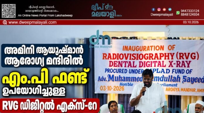 അമിനി ആയുഷ്മാൻ ആരോഗ്യ മന്ദിറിൽ എം.പി ഫണ്ട് ഉപയോഗിച്ചുള്ള RVG ഡിജിറ്റൽ എക്സ്-റേ നാടിന് സമർപ്പിച്ചു