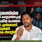 കവരത്തിയിൽ ഭൂമി കയ്യേറ്റത്തെച്ചൊല്ലി നാടകീയ രംഗങ്ങൾ: മുൻ എൻവൈസി അധ്യക്ഷൻ സി.കെ അറസ്റ്റിൽ