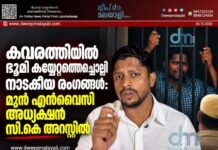 കവരത്തിയിൽ ഭൂമി കയ്യേറ്റത്തെച്ചൊല്ലി നാടകീയ രംഗങ്ങൾ: മുൻ എൻവൈസി അധ്യക്ഷൻ സി.കെ അറസ്റ്റിൽ