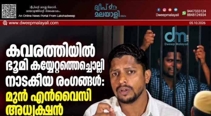 കവരത്തിയിൽ ഭൂമി കയ്യേറ്റത്തെച്ചൊല്ലി നാടകീയ രംഗങ്ങൾ: മുൻ എൻവൈസി അധ്യക്ഷൻ സി.കെ അറസ്റ്റിൽ