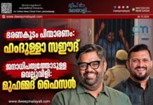 ഭരണകൂടം പിന്മാറണം: ഹംദുള്ളാ സഈദ് | ജനാധിപത്യത്തോടുള്ള വെല്ലുവിളി: മുഹമ്മദ് ഫൈസൽ