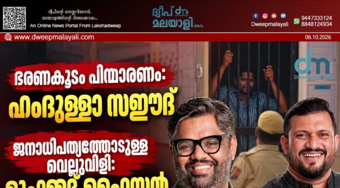 ഭരണകൂടം പിന്മാറണം: ഹംദുള്ളാ സഈദ് | ജനാധിപത്യത്തോടുള്ള വെല്ലുവിളി: മുഹമ്മദ് ഫൈസൽ