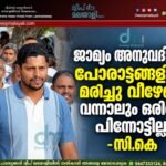 ജാമ്യം അനുവദിച്ചു. പോരാട്ടങ്ങളിൽ മരിച്ചു വീഴേണ്ടി വന്നാലും ഒരിഞ്ച് പിന്നോട്ടില്ല: -സി.കെ