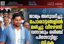 ജാമ്യം അനുവദിച്ചു. പോരാട്ടങ്ങളിൽ മരിച്ചു വീഴേണ്ടി വന്നാലും ഒരിഞ്ച് പിന്നോട്ടില്ല: -സി.കെ